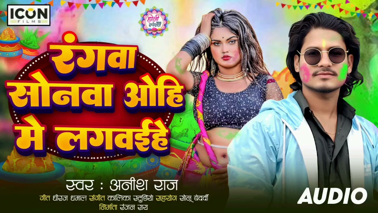 रंगवा सोनवा ओहि में लगवईहे - Anish Raj - Holi New Song - Rangwa Sonwa Ohi Me Lagavaehe - New Holi 