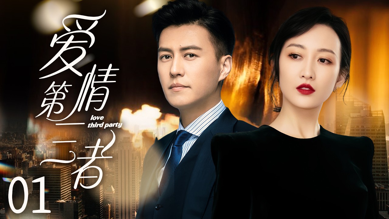 靳东最新电视剧【都市感情剧】爱情第三者01|靳东包养小三杨幂忍无可忍提出离婚，怎料小三竟是闺蜜，杨幂一张白纸让靳东破产 #靳东 #小三 #杨幂 #新闻女王 #Chinesedrama