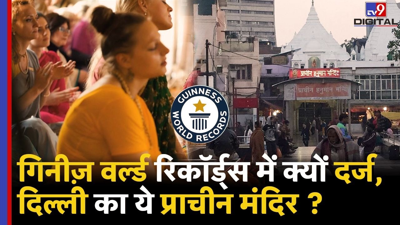 Guinness World Record में क्यों दर्ज है दिल्ली का ये प्राचीन Hanuman Mandir | CP | Temple #tv9dr