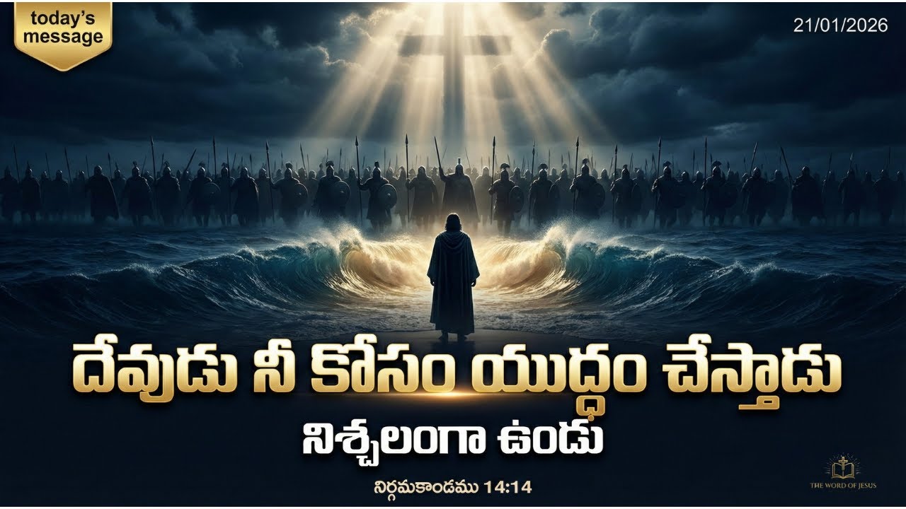 నీ యుద్ధం నీది కాదు దేవుడు నీ కోసం యుద్ధం చేస్తాడు | నిర్గమకాండము 14:14