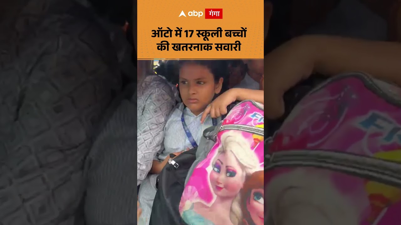 Viral News: ऑटो में 17 स्कूली बच्चों की खतरनाक सवारी   ABPGANGA SHORTS