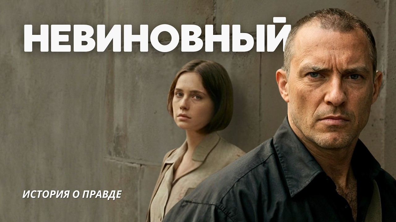 НЕВИНОВНЫЙ. 12 лет за чужое преступление – но счёт будет предъявлен! МАЯК СУДЬБЫ. Аудиорассказы