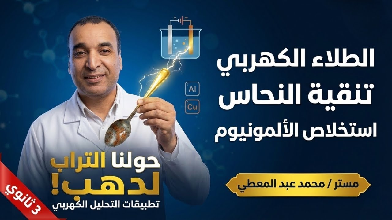 خلاص عقدة الكهربية اتحلت 🔥 تطبيقات التحليل الكهربي وأهم أفكار الامتحانات | الصف الثالث الثانوي