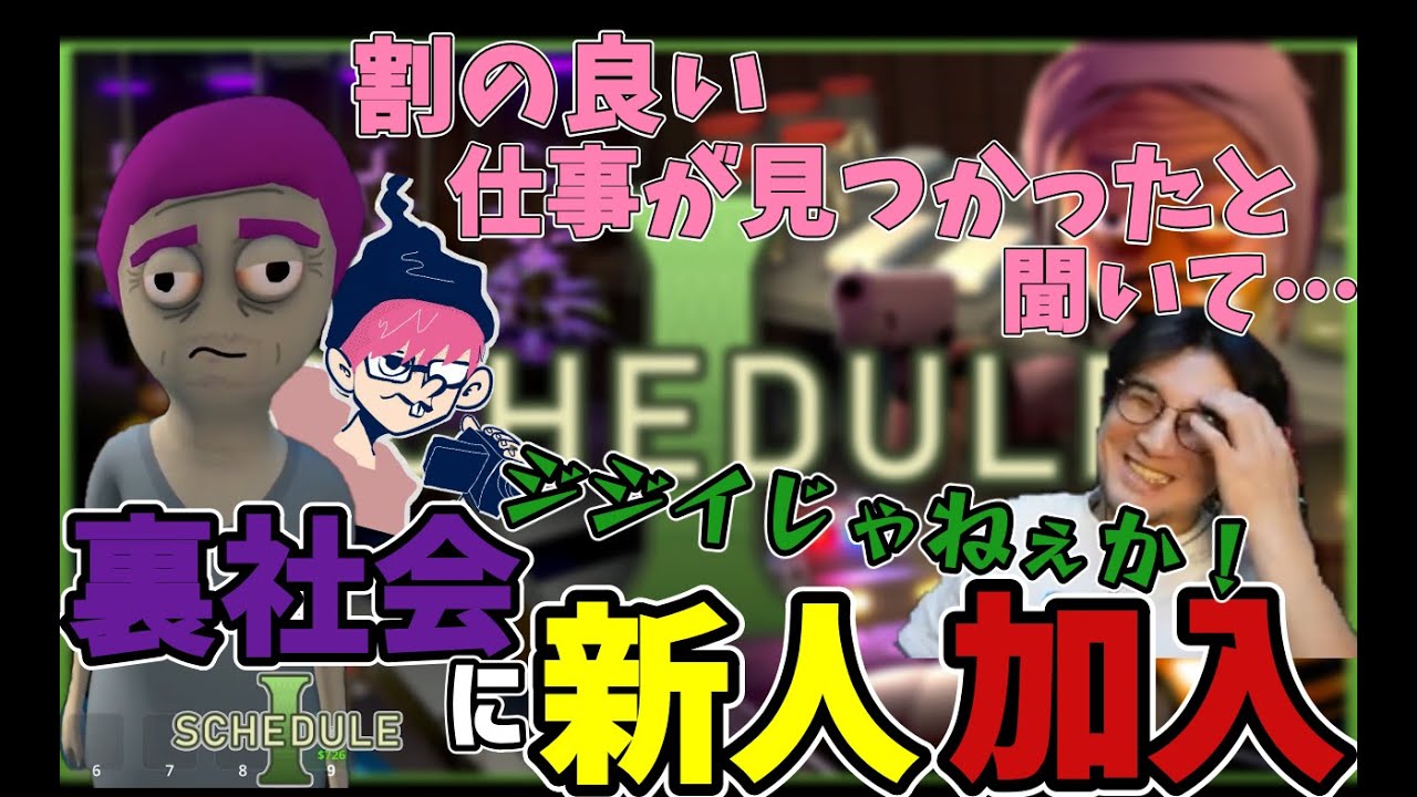 【Schedule I】新人加入で稼ぎも倍増で順風満帆!?【三人称切り抜き】