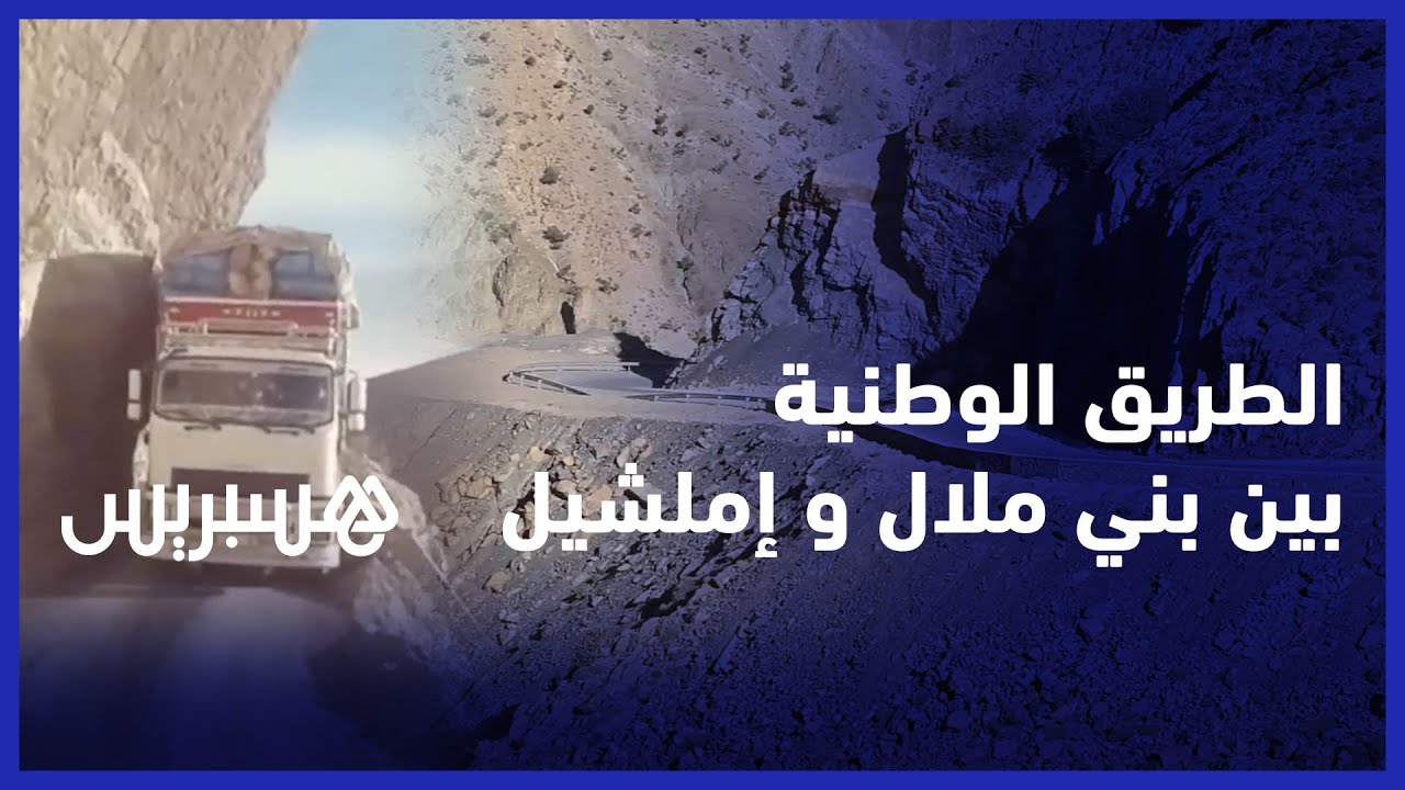 ارتياح مستعملي الطريق الوطنية 12 الرابطة بين بني ملال و إملشيل بعد عملية البناء والتوسيع