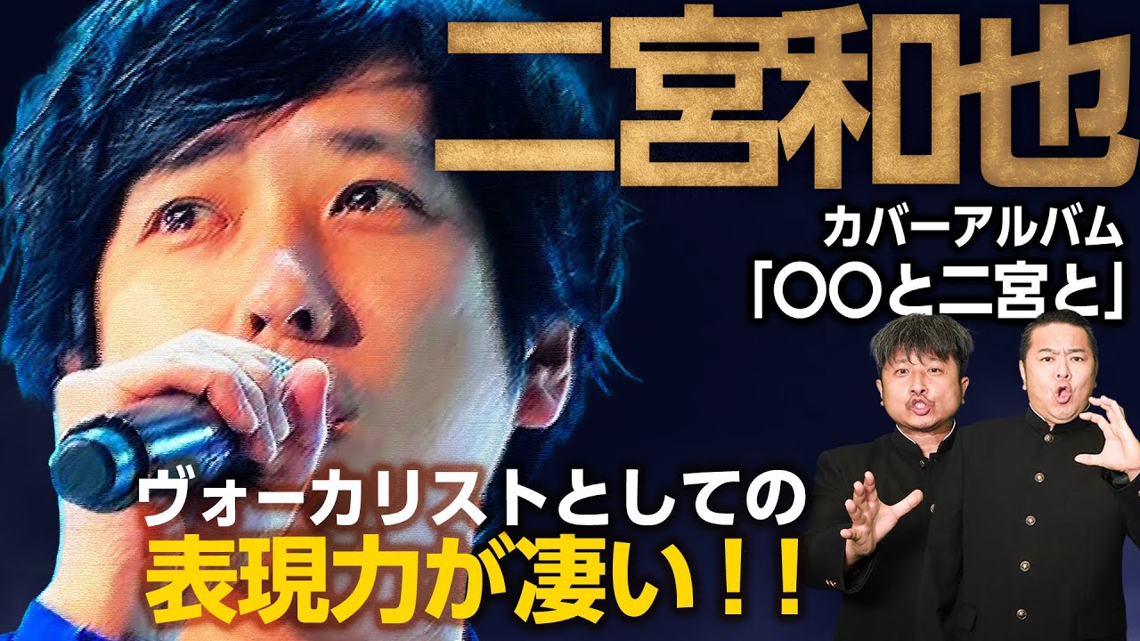 【二宮和也】 歌の表現力がスゴい！ニノの初カバーアルバム「〇〇と二宮と」が良すぎた！【ダイノジ中学校】