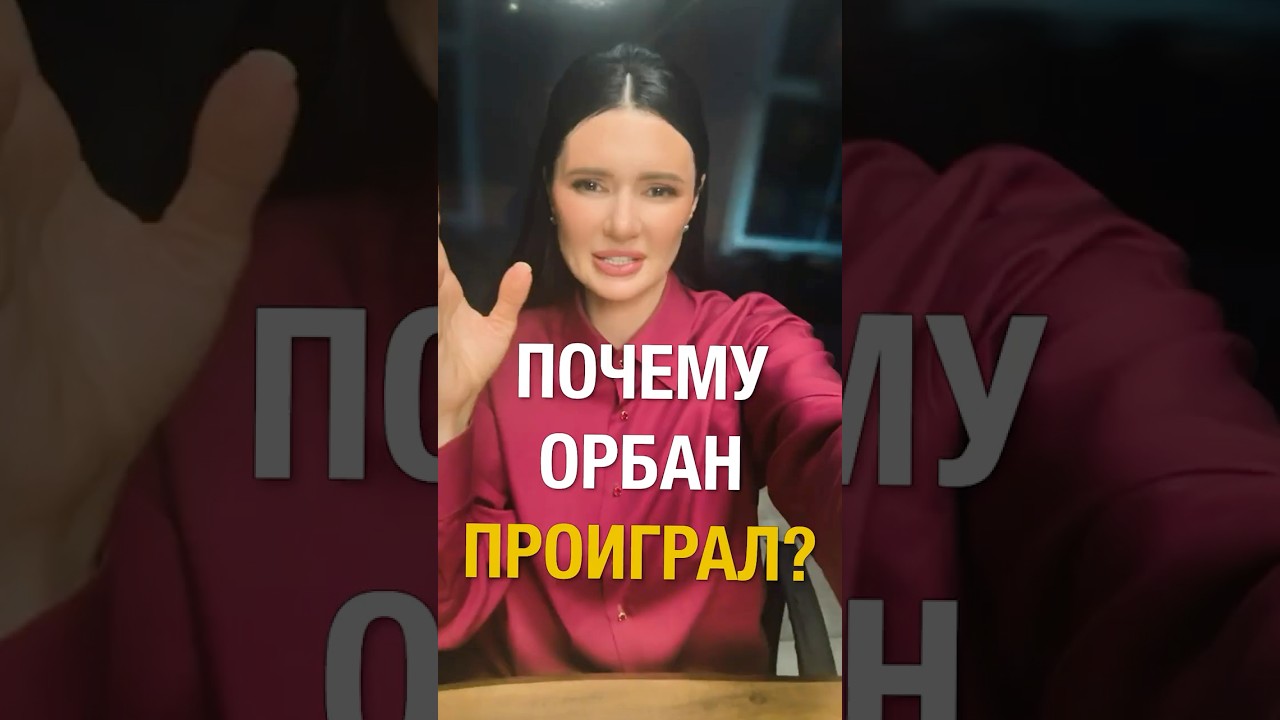 ПОЧЕМУ ОРБАН ПРОИГРАЛ? | #Панченко