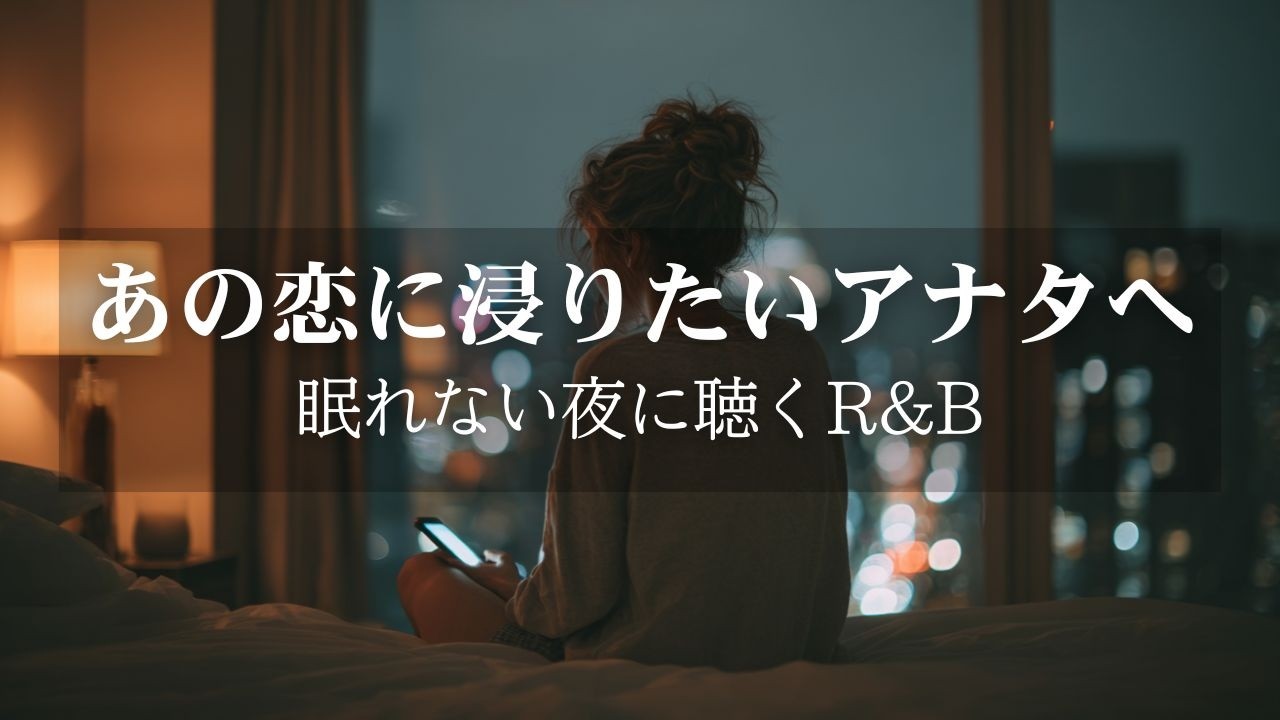 【洋楽Playlist】そっと自分を抱きしめる夜に｜静かに胸がきしむ Chill R&B Ballad BGM