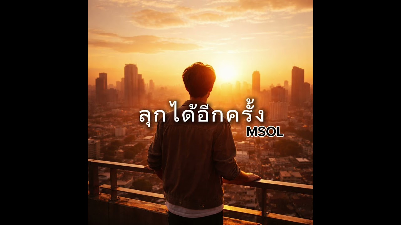 ลุกได้อีกครั้ง - MSOL