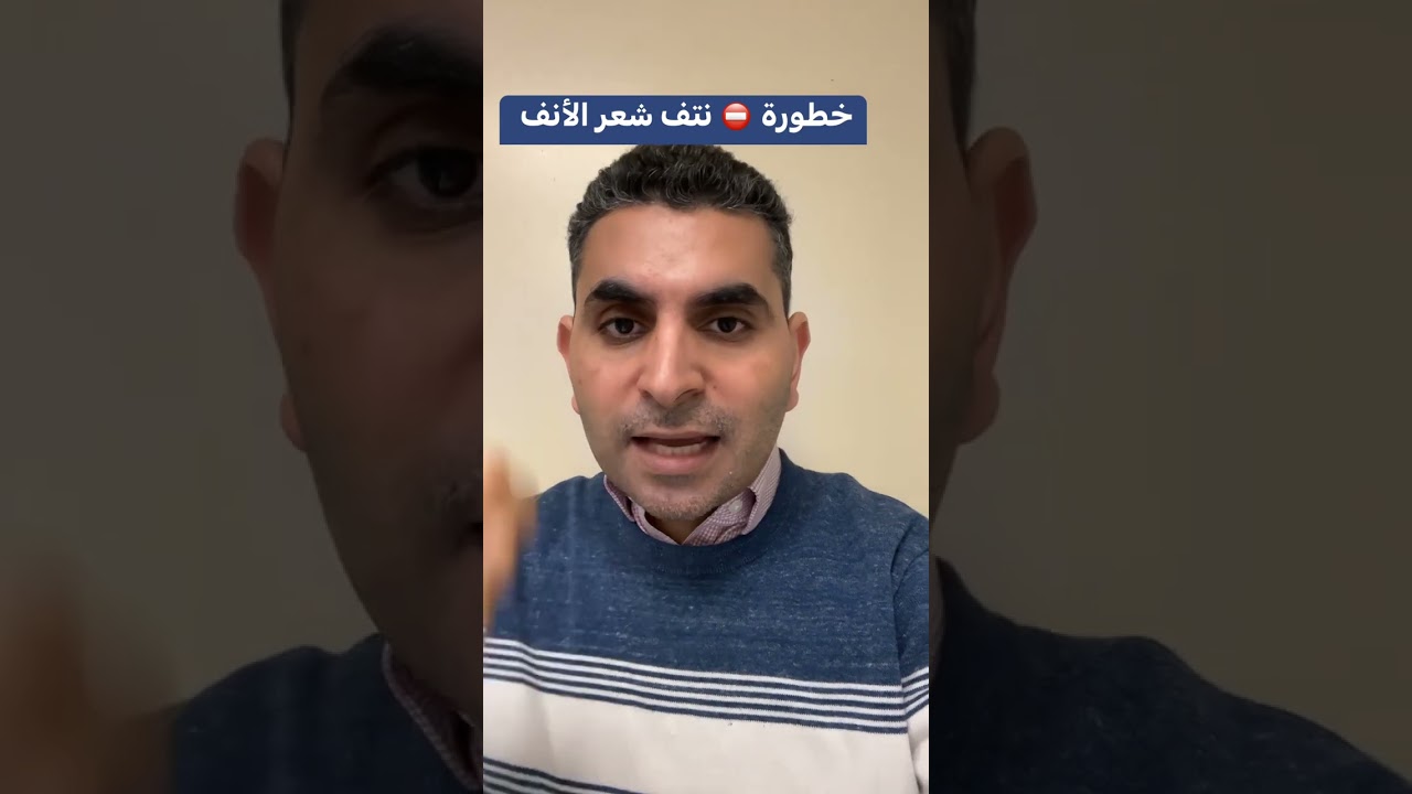 اضرار ومخاطر نتف شعر الأنف #دكتوروليدشوقى #الانف #شعر_الانف
