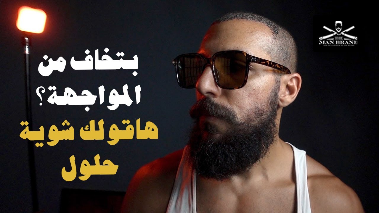 كيف تواجه الناس بدون خوف