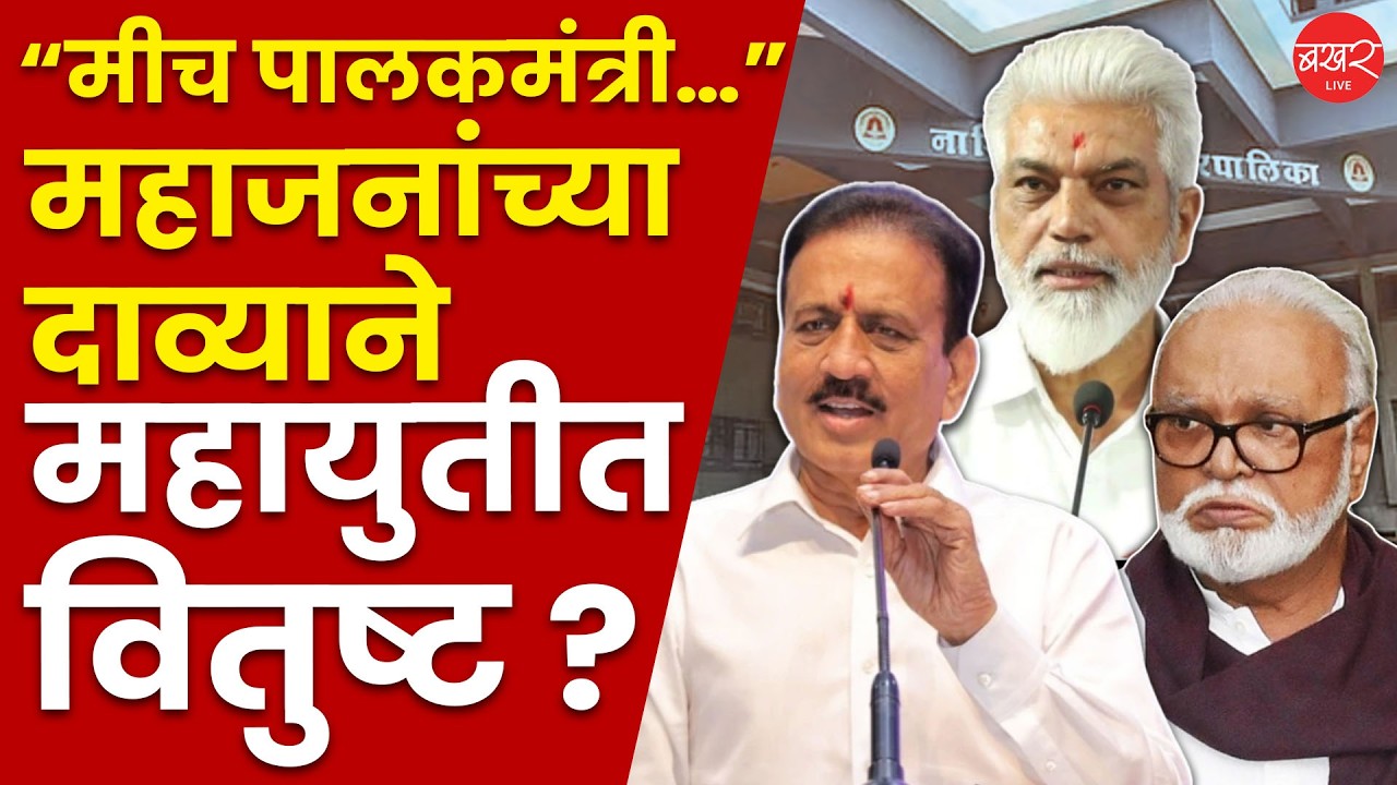 Girish Mahajan | महाजनांच्या दाव्यानंतर पालकमंत्रीपदाचा तिढा सुटणार की वाढणार ?