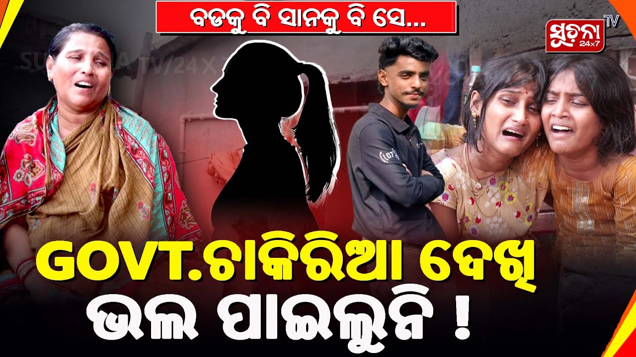 ରାହୁଲ ଭାଇ ତା ପ୍ରେମରେ ପଡି ନିଶା ଖାଉଥିଲା । ଭାଇ ମୋର ବହୁତ ନିରୀହ ଆଉ ସରଳ