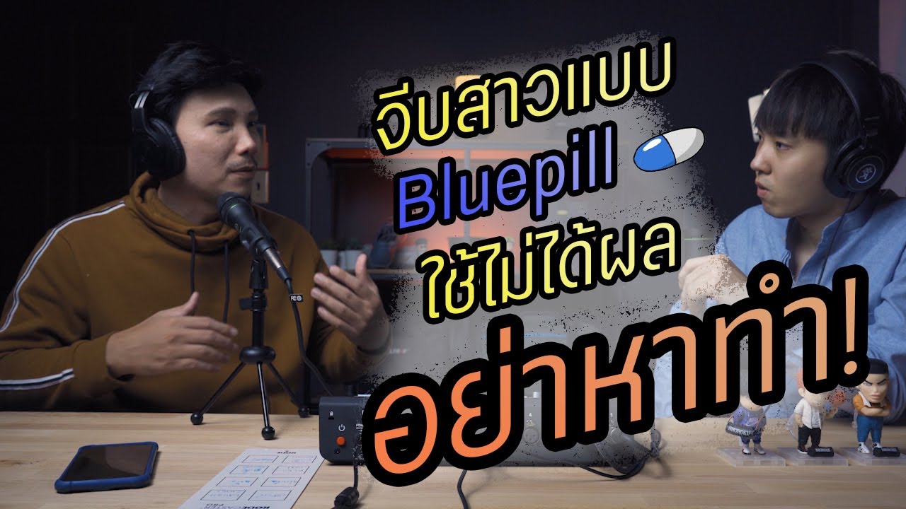Podcast Ep28 เกิดเป็นผู้ชาย อย่าจีบสาวแบบ Bluepill เด็ดขาด!