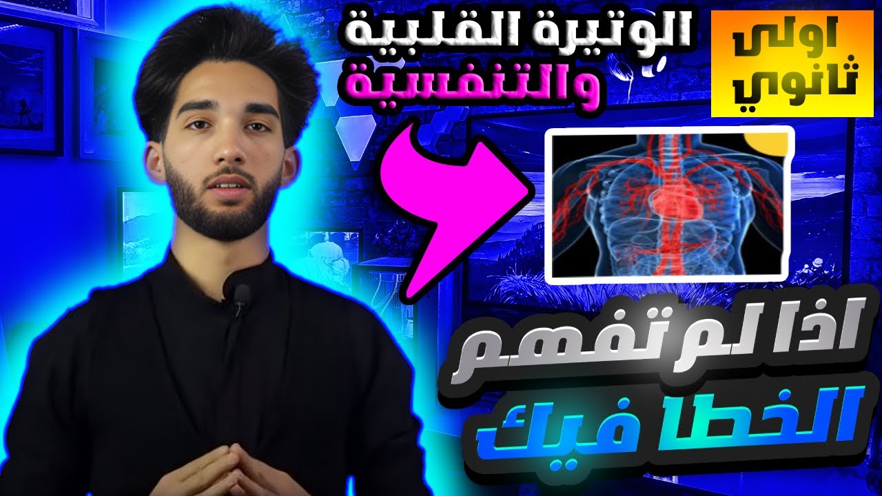 اجمل مراجعة لدرس الوتيرة القلبية والتنفسية [ سنة أولى ثانوي ]