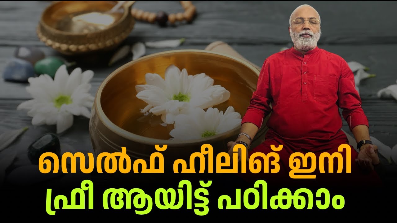 സെൽഫ് ഹീലിങ് ഫ്രീ ആയി പഠിക്കാം | Dr B Jayaprakash 