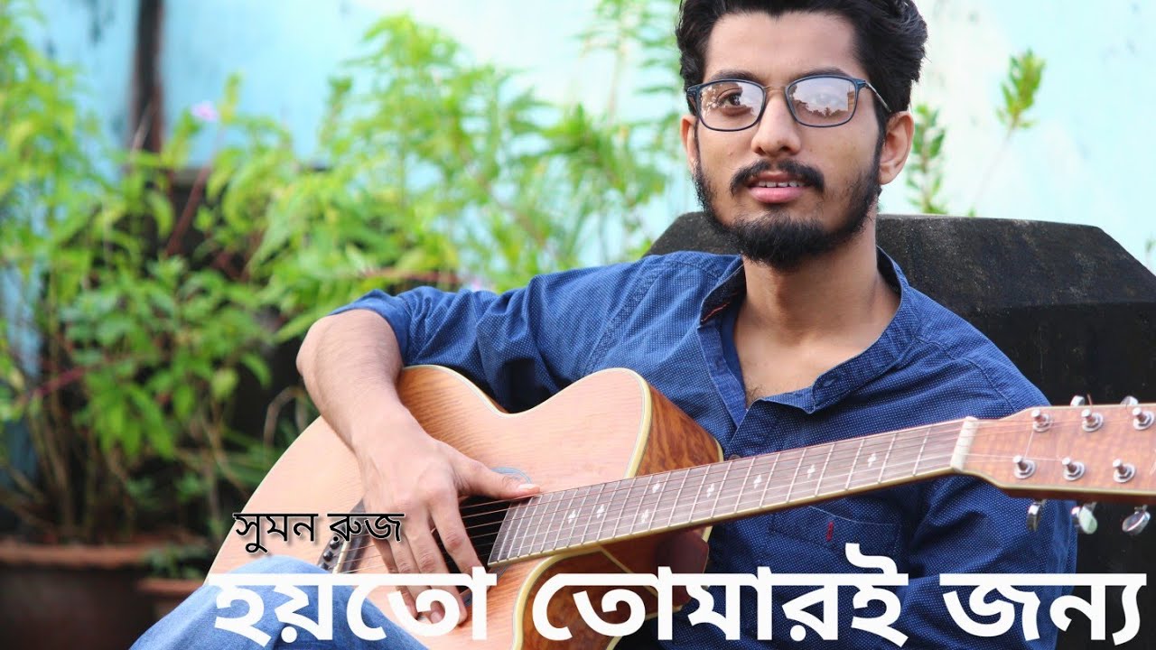 Hoyto tomari jonyo|Suman Ruj|Cover