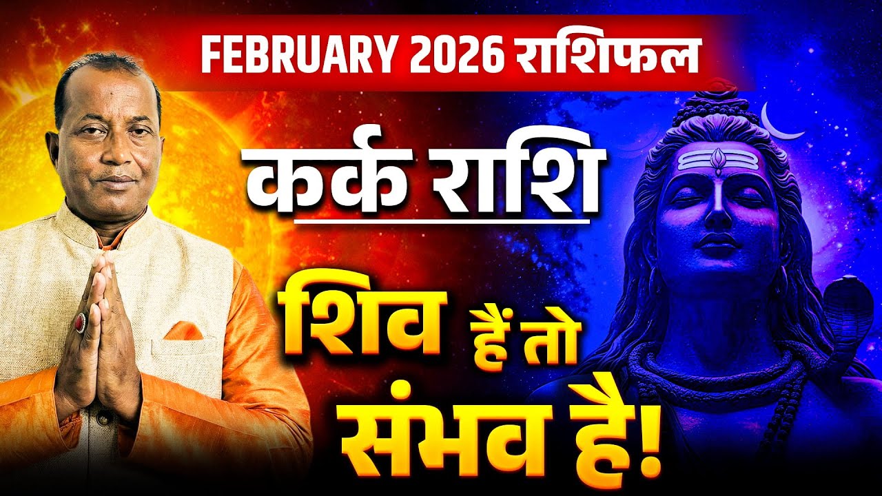 कर्क राशि फरवरी 2026: किस्मत देगी साथ, करियर में उछाल और धन से जुड़ी बड़ी राहत
