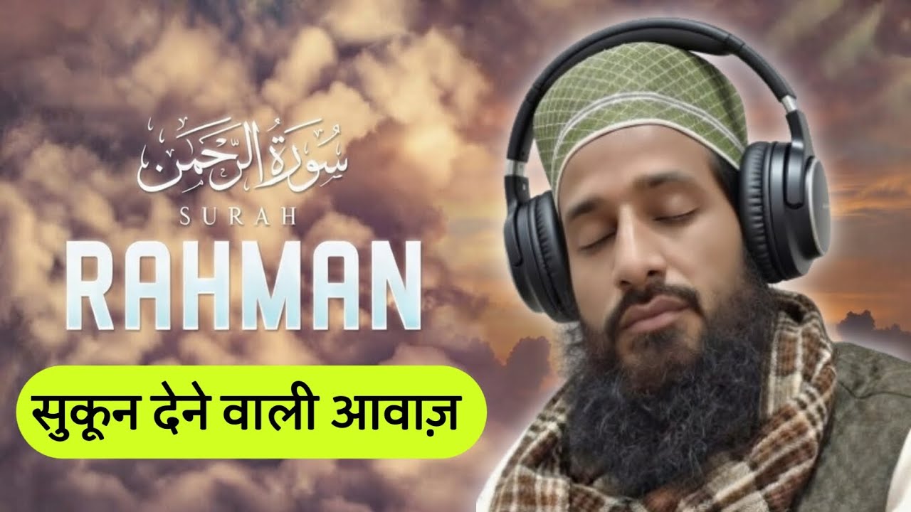 Surah Rahman Full | Beautiful Quran Recitation | Heart Touching Tilawat