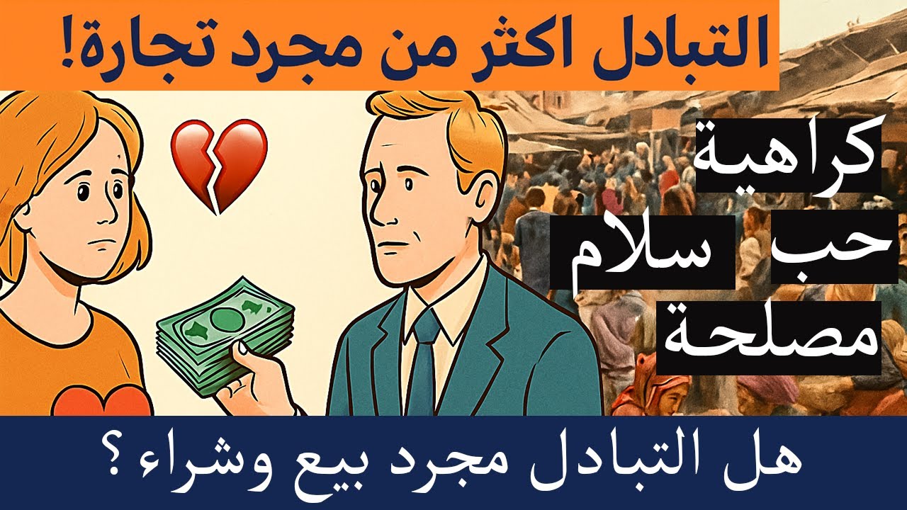 ليس كل ما نتبادل به نعمة