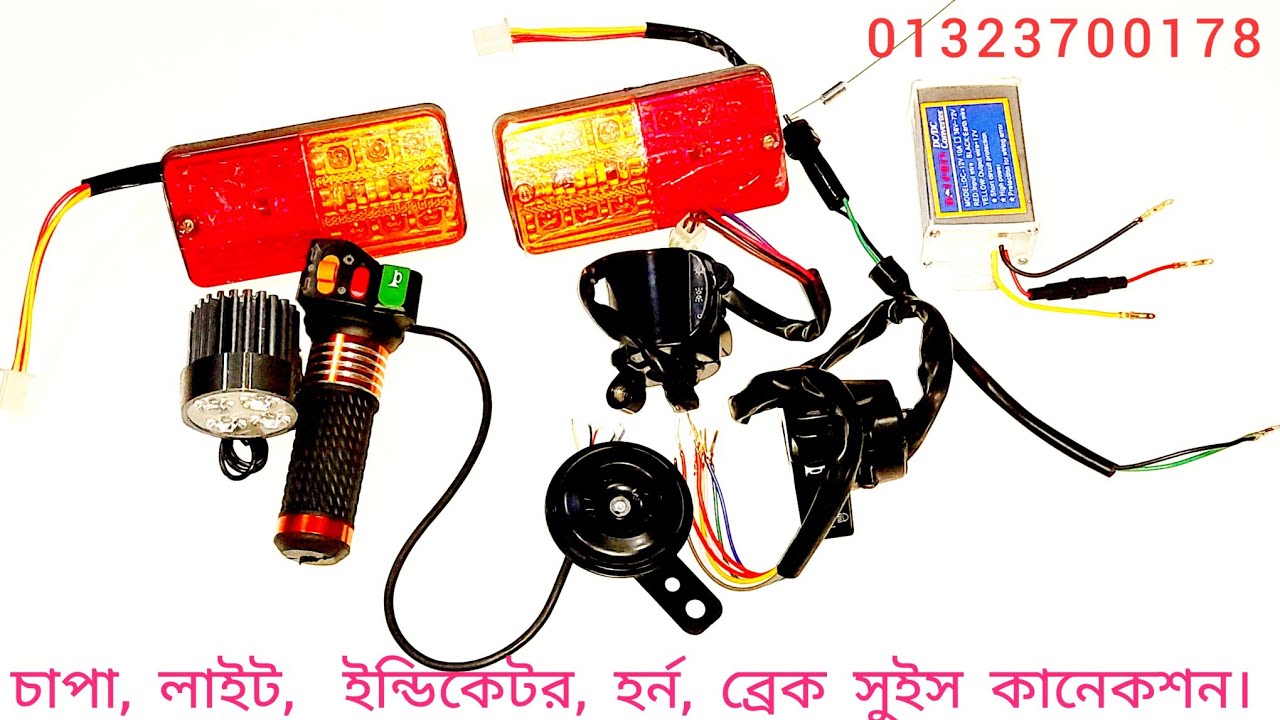 চাপা, লাইট, ইন্ডিকেটর,হর্ন,ব্রেক সুইচ কানেকশন।এক ভিডিওতে সব। SM Sultan