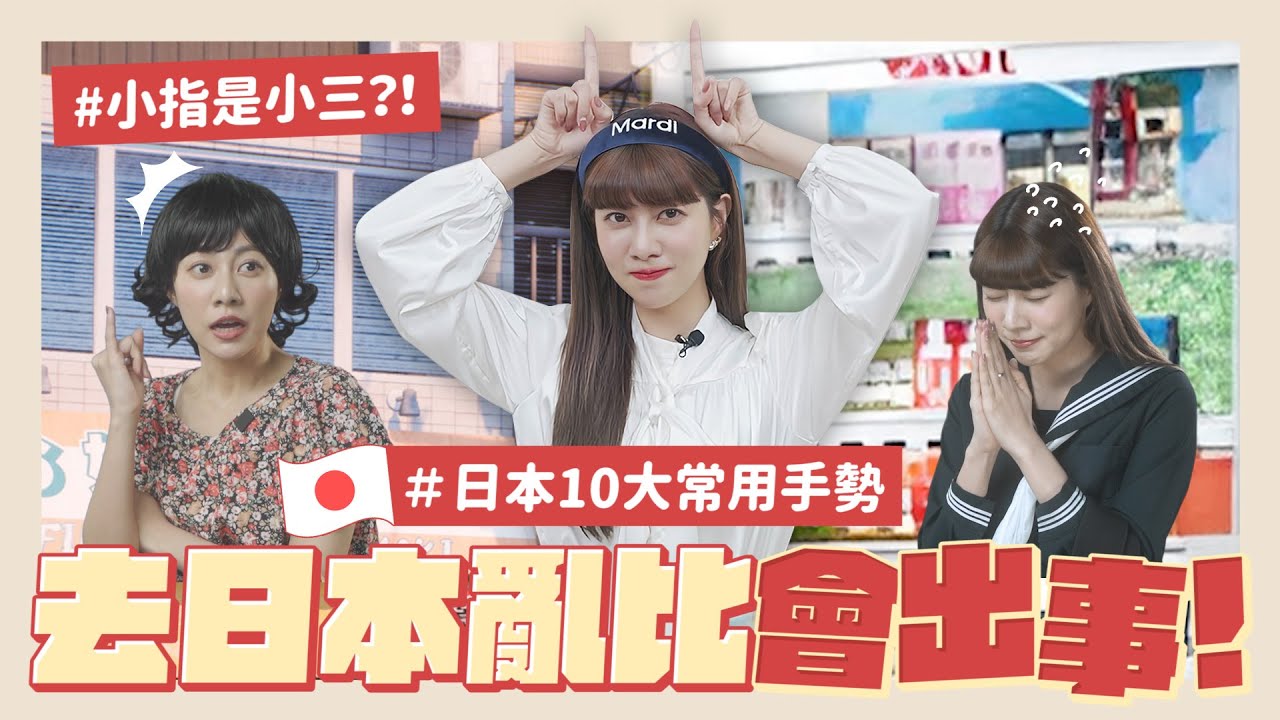 別忘了！我是日本人👩‍🏫🌸#16 去🇯🇵必看【台日「這些手勢」差很大】十＝結帳、閉嘴、吵架？連土下座都有差異！趕快學起來爹斯☝🏻｜阿部瑪利亞 Maria Abe