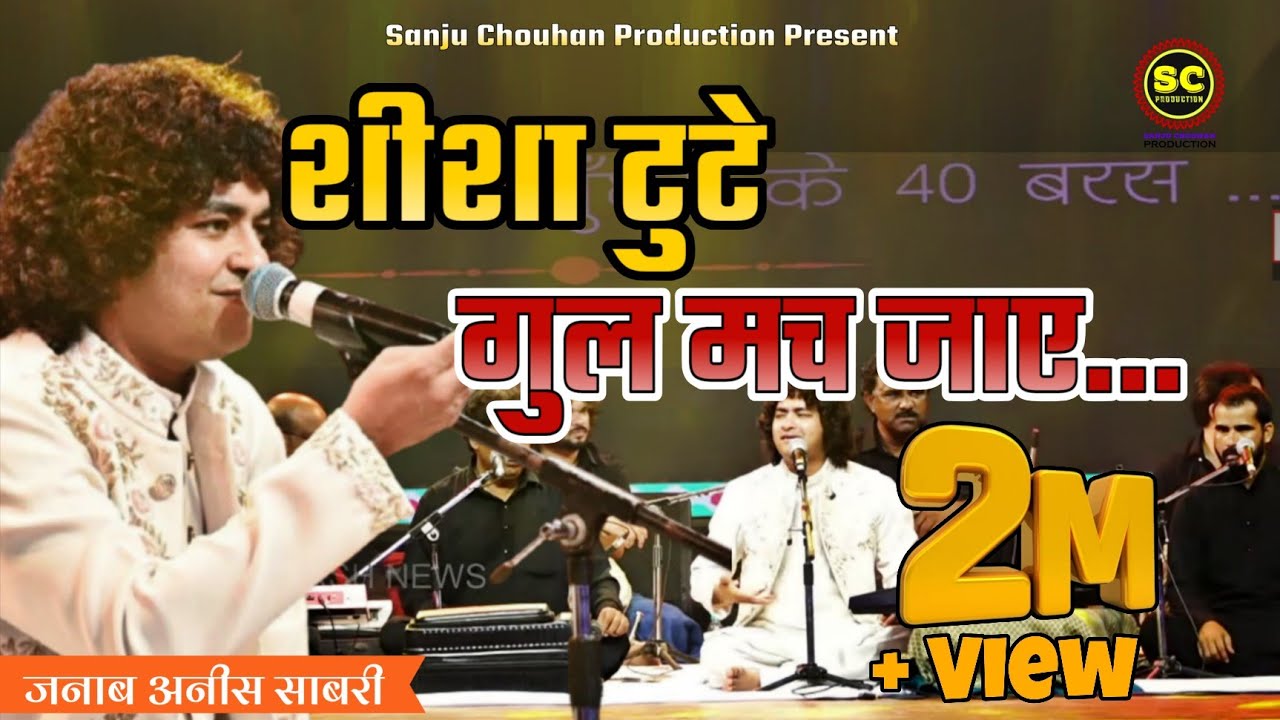 शीशा टुटे गुल मच जाए | SHISHA TUTE GUL MACH JAYE | JANAB ANISH SABRI | chakradhar samaroh raigarh