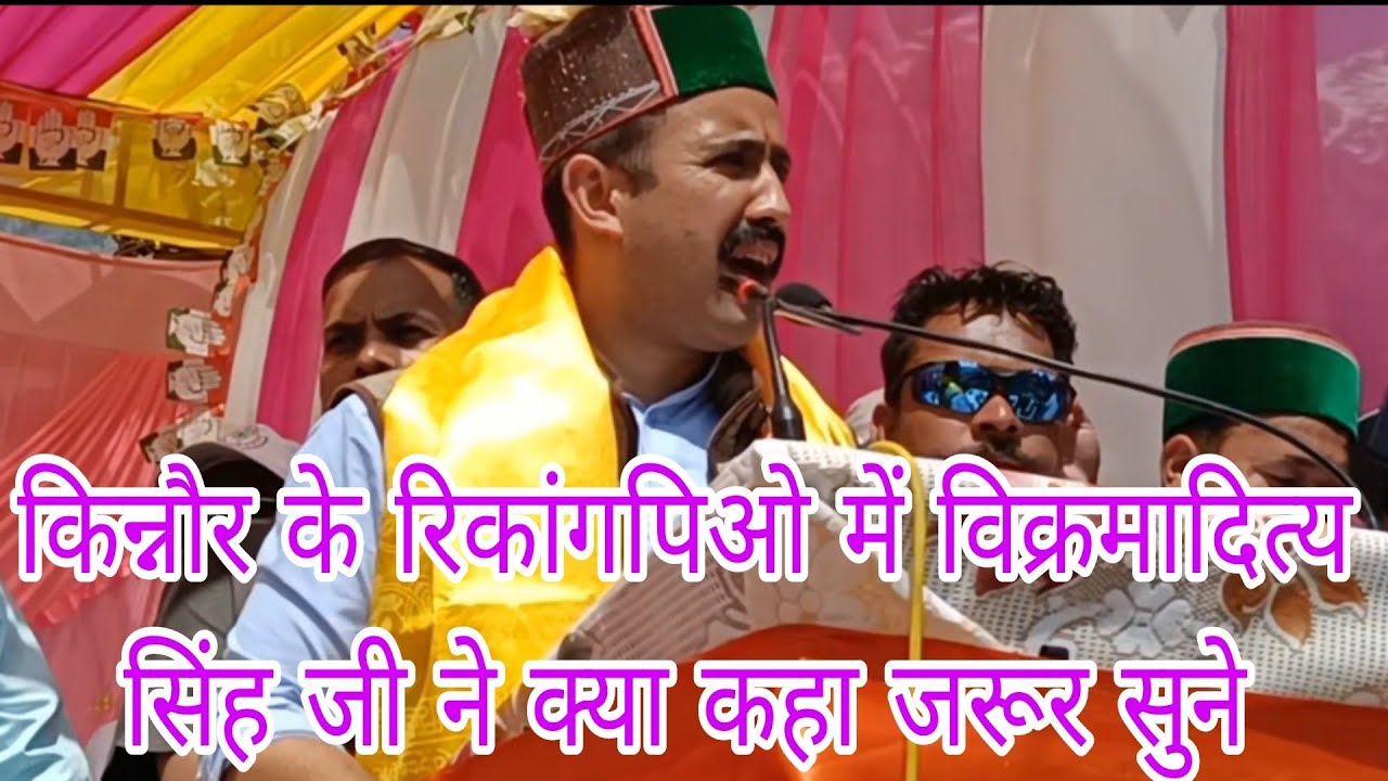 Congress Party|| Vikramaditya Singh|| किन्नौर के रिकांगपिओ में विक्रमादित्य का भाषण जरूर सुने