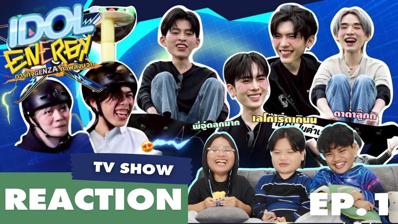 REACTION | IDOL ENERGY ภารกิจ GenZa ท้าพลังบวก EP.1 | แอบรีแอค