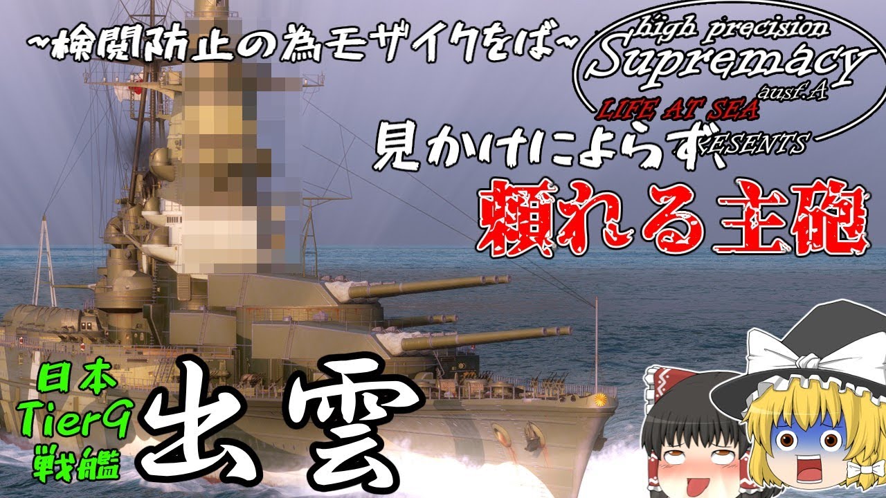 【高精度砲至上主義：WoWSゆっくり実況】見た目は醜悪、性能は強力～出雲編～