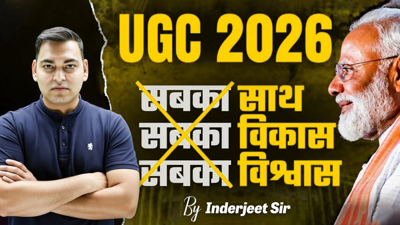UGC Act 2026: नए नियमों में General Category Student के लिए क्याख़राबी? क्या इससे भेदभाव बढ़ेगा?