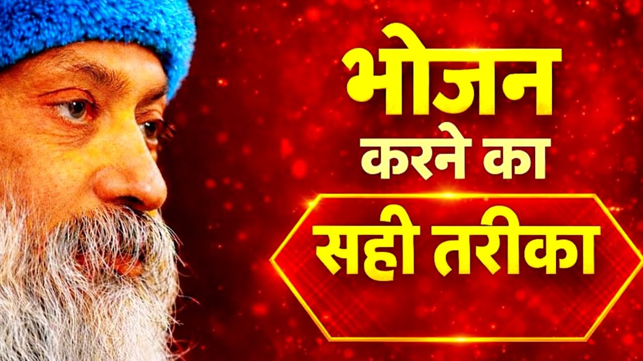 भोजन करने का सही तरीका | खाना खाने की सही विधि जो बदल देगी आपकी सेहत  osho inspired hindi speech 