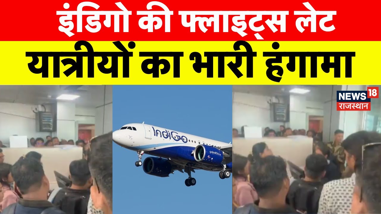 Jaipur Airport News : इंडिगो की फ्लाइट्स लेट, यात्रीयों का हंगामा | Latest News | Indigo flights|Top