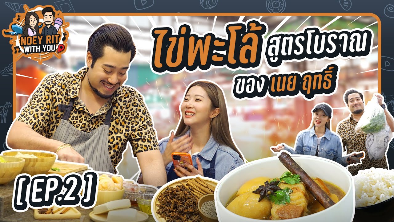 NOEY RIT WITH YOU | EP2 มาลุ้นกันว่า คุณภรรยาเข้าครัวทำอาหารครั้งแรกจะ 