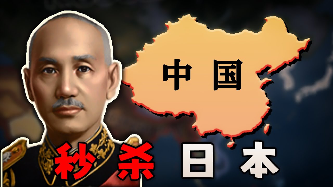 回到20世紀，我應如何讓中國在二戰前打敗滿加強日本？【鋼鐵雄心4】R56中華民國篇 01