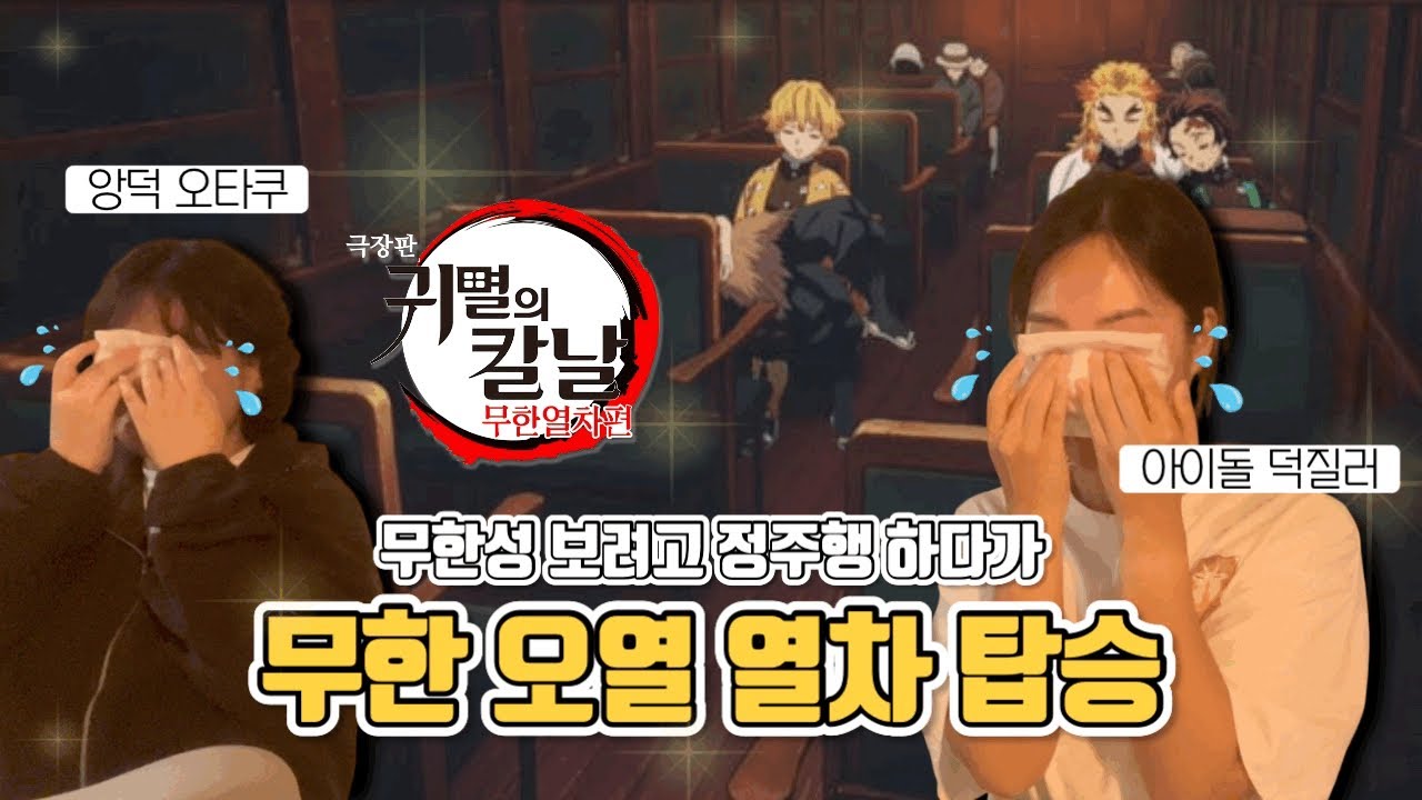 ”이렇게 슬프면 미리 알려줬어야죠..“ | 극장판 귀멸의 칼날 무한열차 리액션 | Demon Slayer Mugen Train Arc Reaction