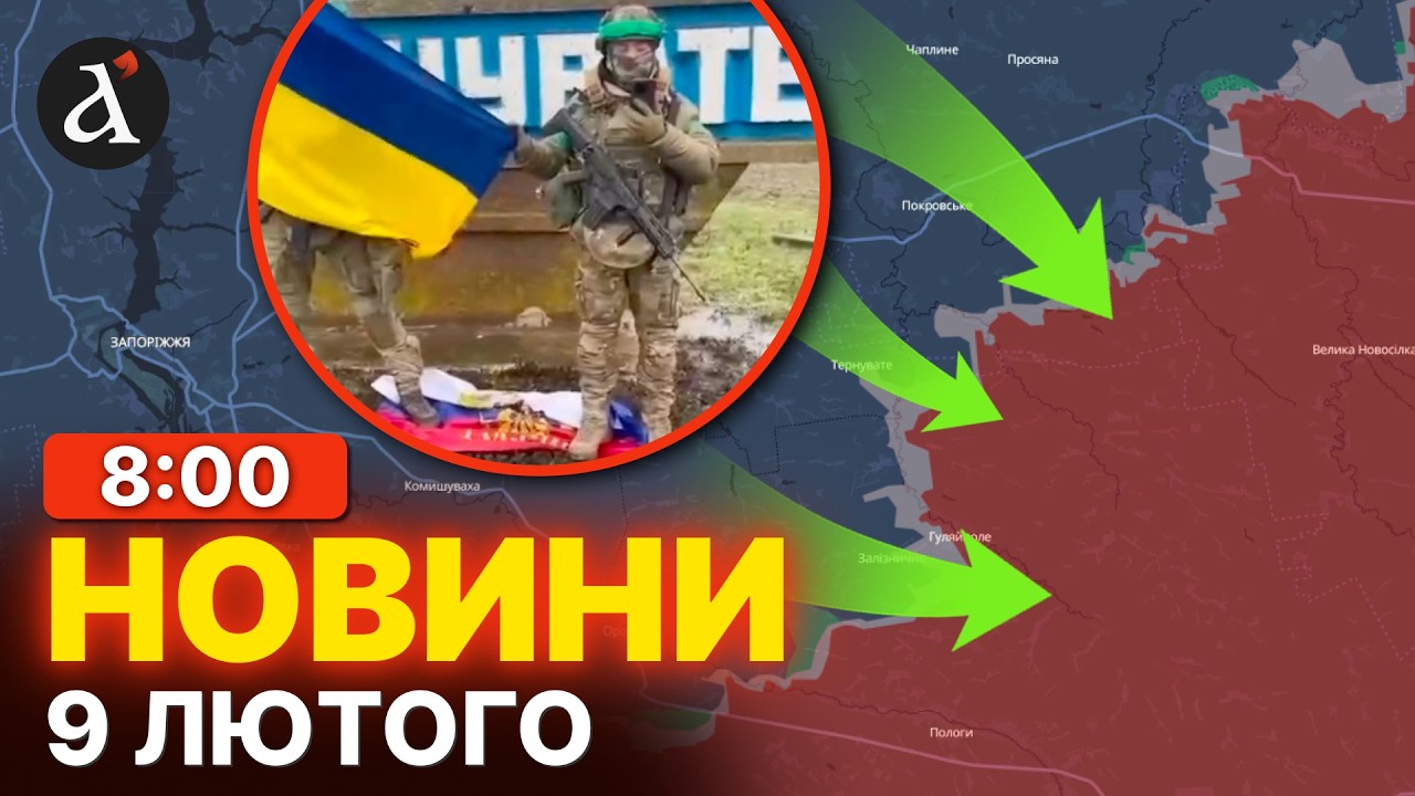 🔥Раптовий ПРОРИВ ЗСУ на Запоріжжі! Військові звернулись після КОНТРНАСТУПУ | Новини 9 лютого