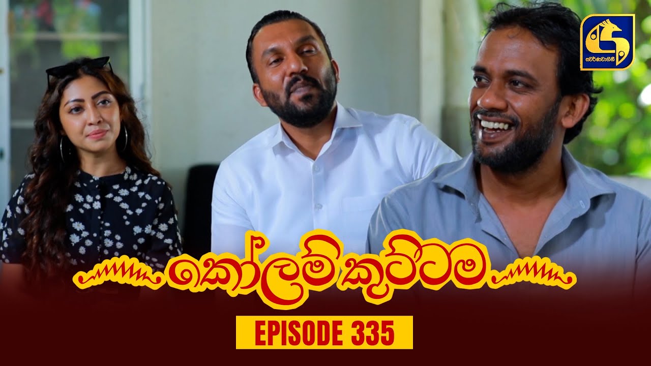 KOLAM KUTTAMA || Episode 335 || කෝලම් කුට්ටම ||  15th November 2023