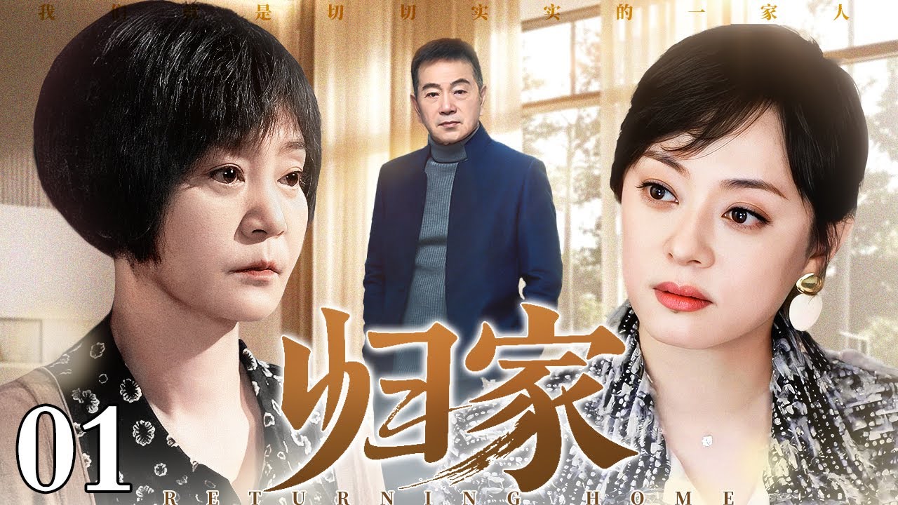 【2025经典家庭剧】归家路 01 | 丈夫失踪，女人带大亲女和继女，隔阂藏真心，母女终在岁月中相拥（刘雪华 / 孙俪 / 张晨光）