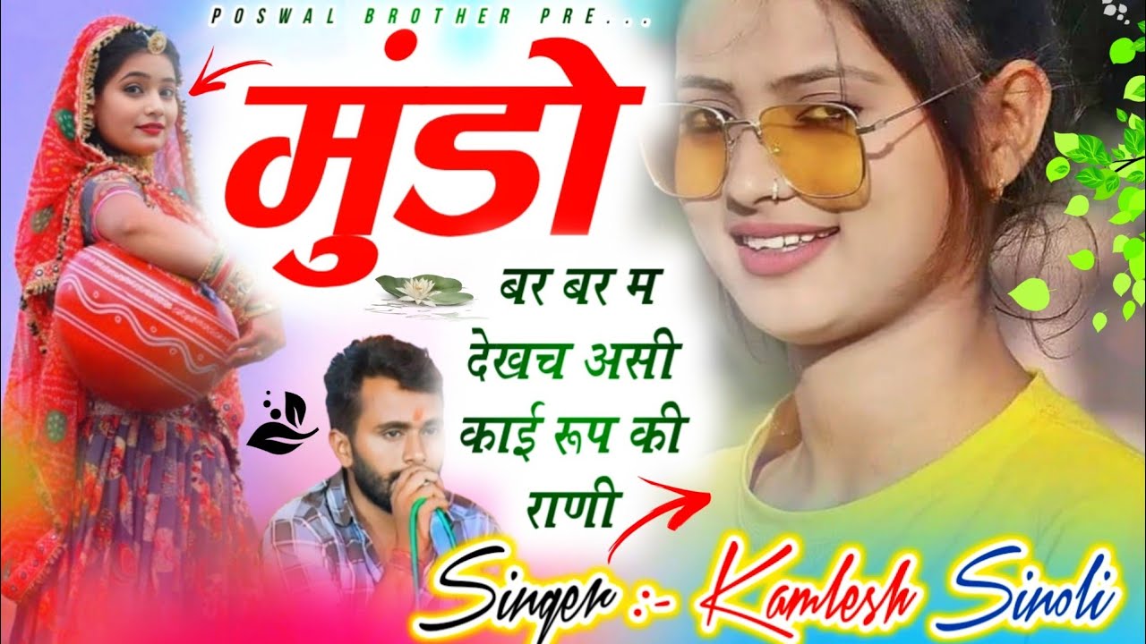 New Dj Hit Song 2026 | मुंडो बर बर म देखच असी काई रूप की राणी |Dj King - Kamlesh Sinoli