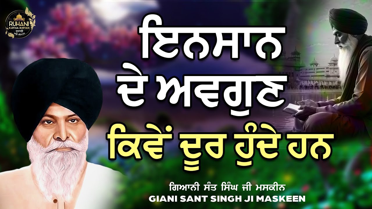 Insaan da avgun kive door hunda hai  - ਇਨਸਾਨ ਦੇ ਅਵਗੁਣ ਕਿਵੇਂ ਦੂਰ ਹੁੰਦੇ ਹਨ#maskeenjidikatha