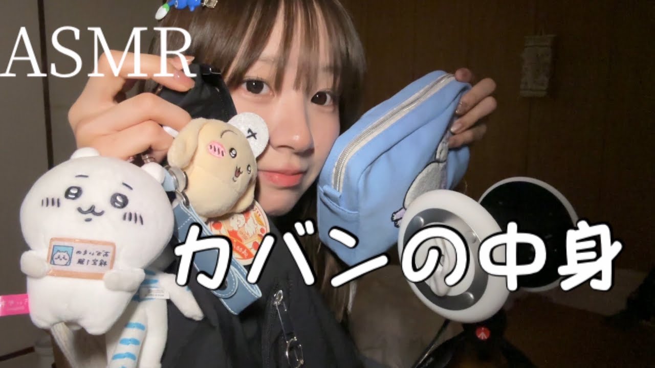 【ASMR】囁きながらカバンの中身紹介※ちょっと咀嚼音