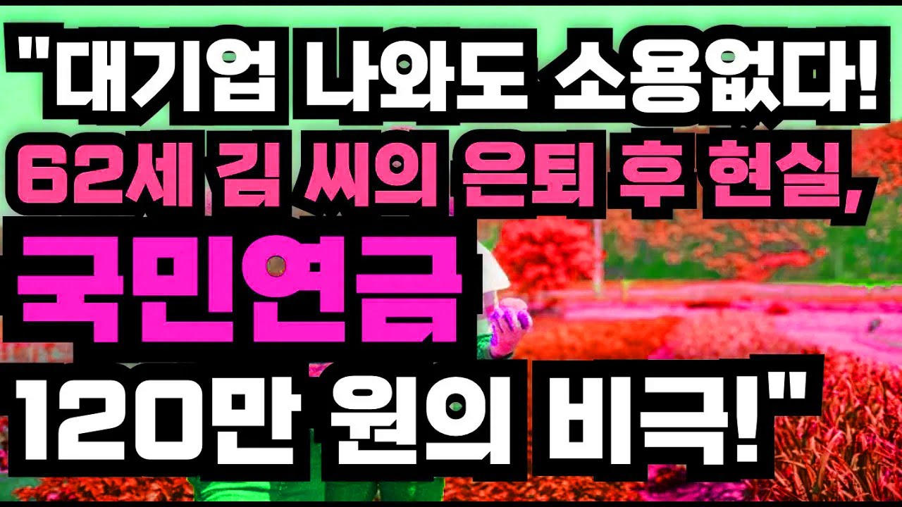 노후 준비가 완벽하다 믿었으나 현실은 늘 변수를 남겨두었다