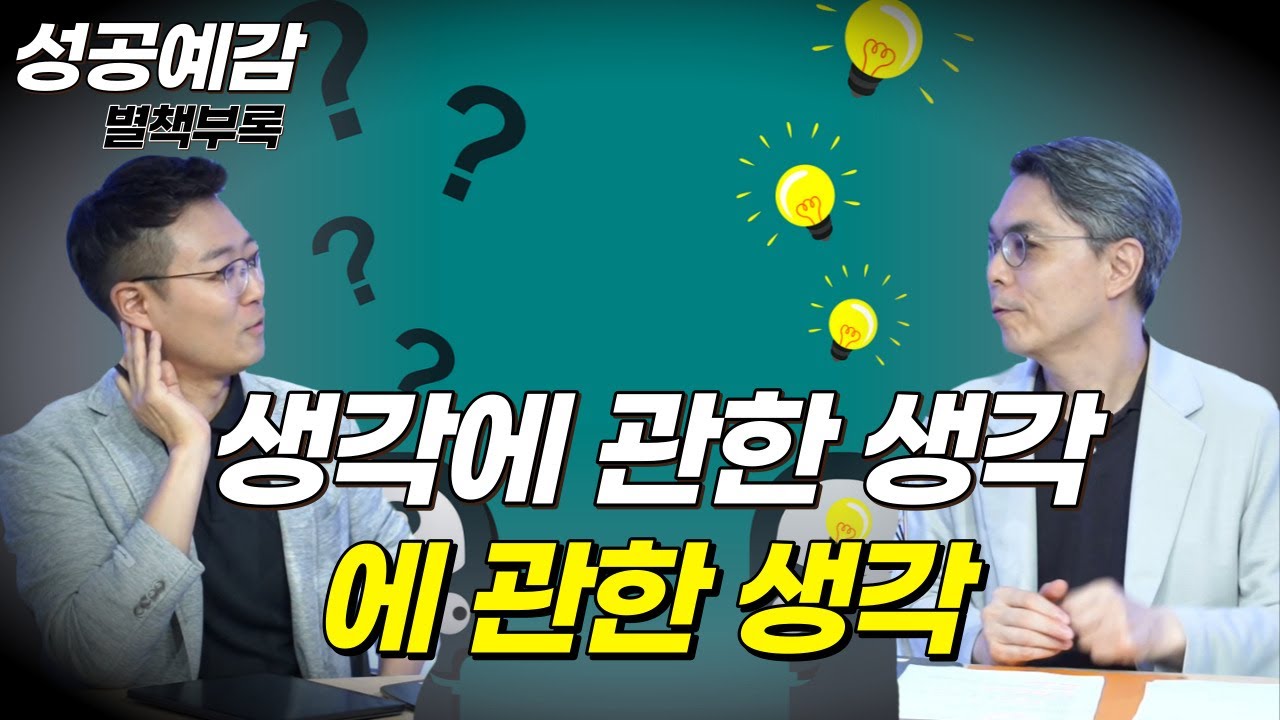 [성공예감 별책부록] 생각에 관한 생각, 그 생각에 관한 생각! ⟪생각에 관한 생각⟫ - 박성진 (이언투자자문 대표)