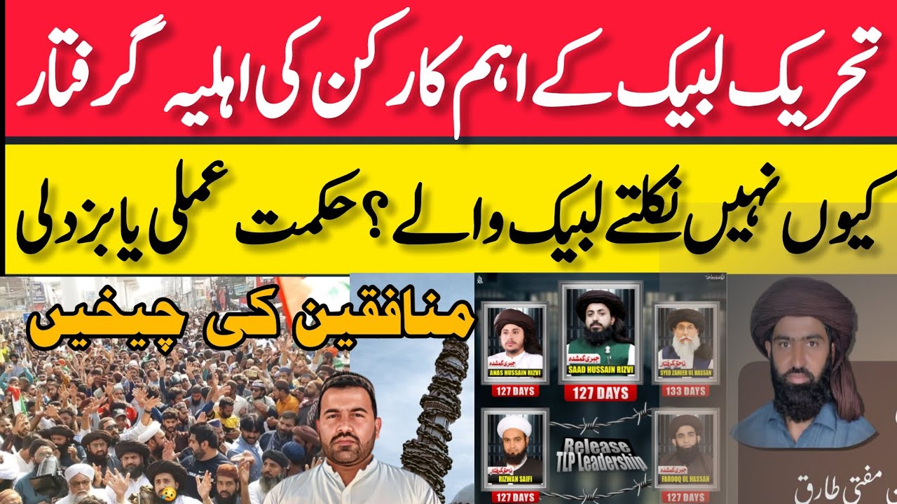 تحریک لبیک کے اہم کارکن کی اہلیہ گرفتار،کیوں نہیں نکلتے لبیک والے، سعدرضوی انس رضوی #tlpfmtalks #TLP