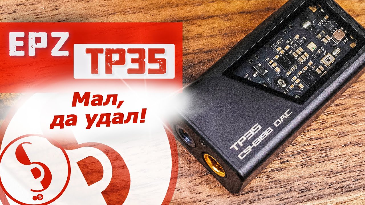 EPZ TP35 обзор USB-ЦАПа &ndash; Карманный помощник!