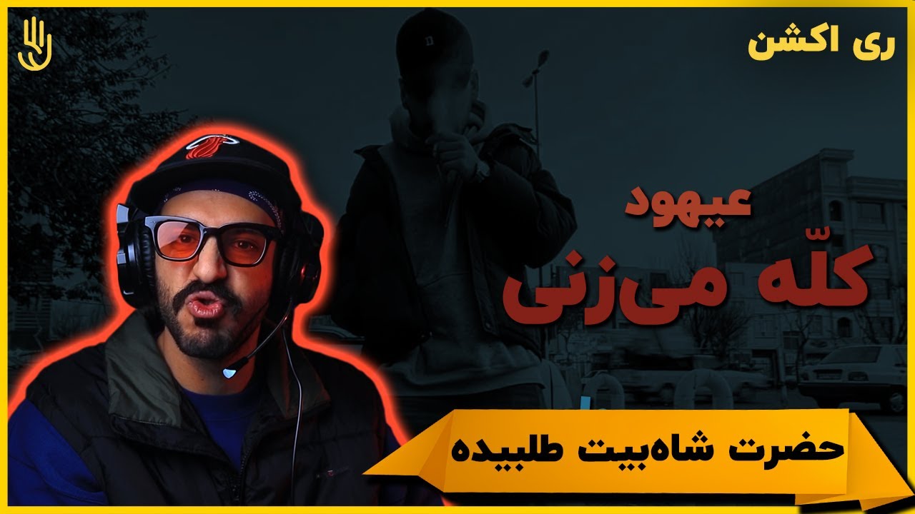 Ahood - KALLE MIZANI  FREESTYLE (Reaction) | عیهود - کلّه می&zwnj;زنی (ری اکشن)