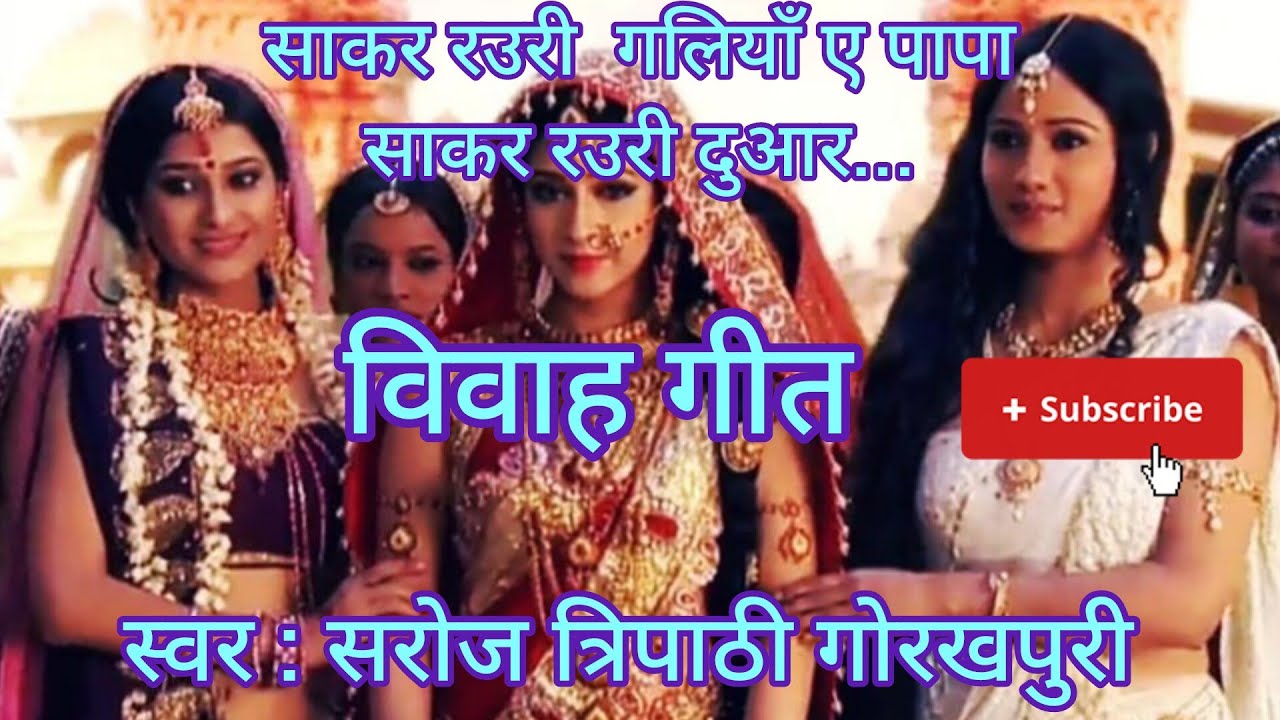 🥀❤️बेटी विवाह गीत : साकर रउरी  गलियां ए पापा❤️🥀#vivahgeet #bhojpuri #vivah #trending #parampara 