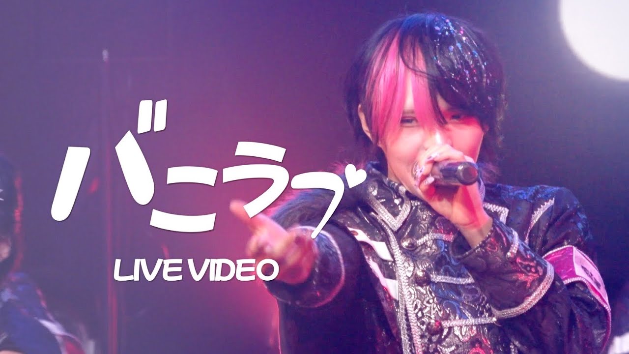【LIVE VIDEO】バニラブ/MELT THE BULLET