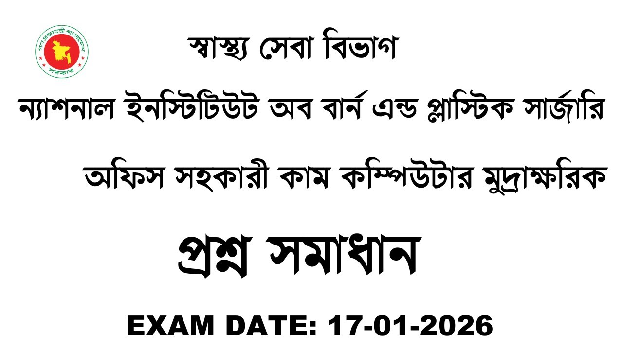 স্বাস্থ্য সেবা বিভাগ  অফিস সহকারী কাম কম্পিউটার অপারেটর প্রশ্ন সমাধান Exam Date: 17-01-2026